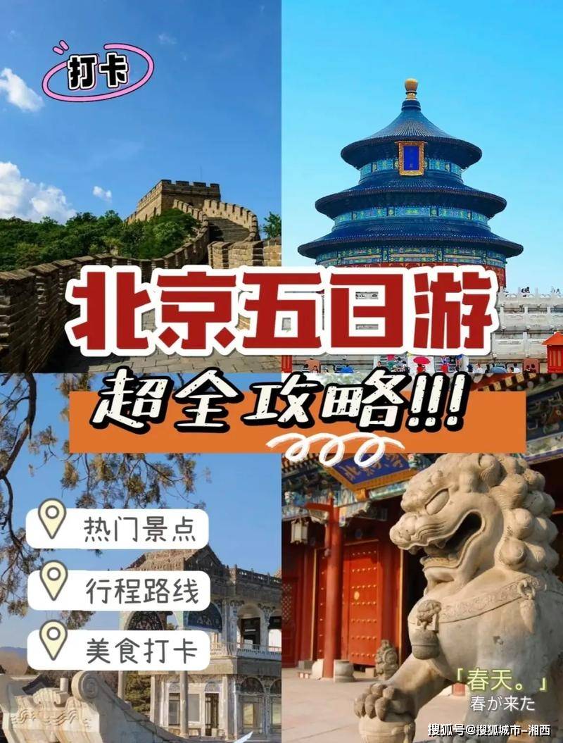旅游5天游玩路线景点指南+跟团推荐j9九游会登录去北京前必备攻略北京